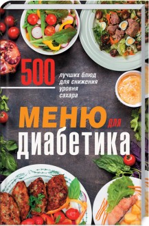 [Ольга Кузьмина] Меню для диабетика. 500 лучших бл_0.jpg